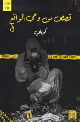 قصص من وحي الواقع